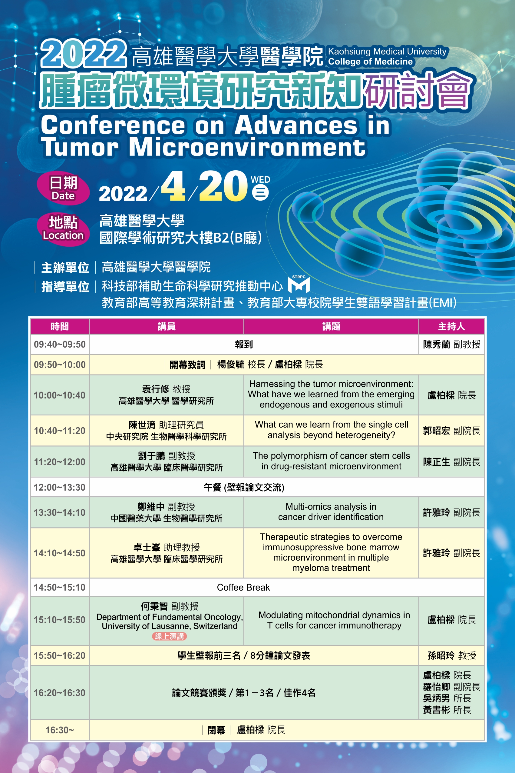 醫學院腫瘤微環境研討會海報20220323.jpg
