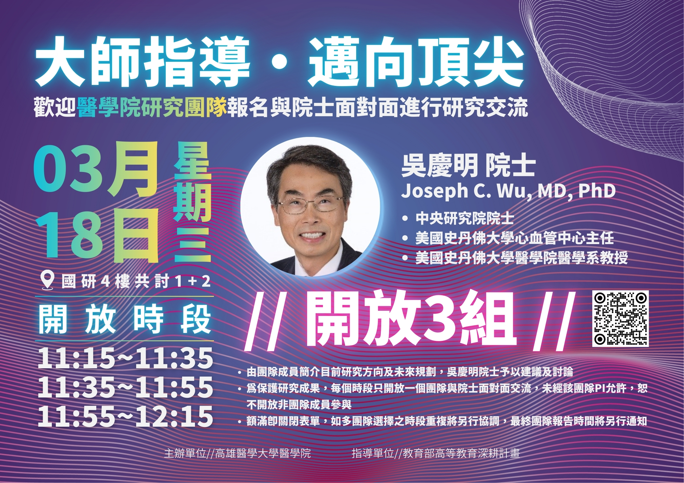 20260318 吳慶明院士研究指導海報
