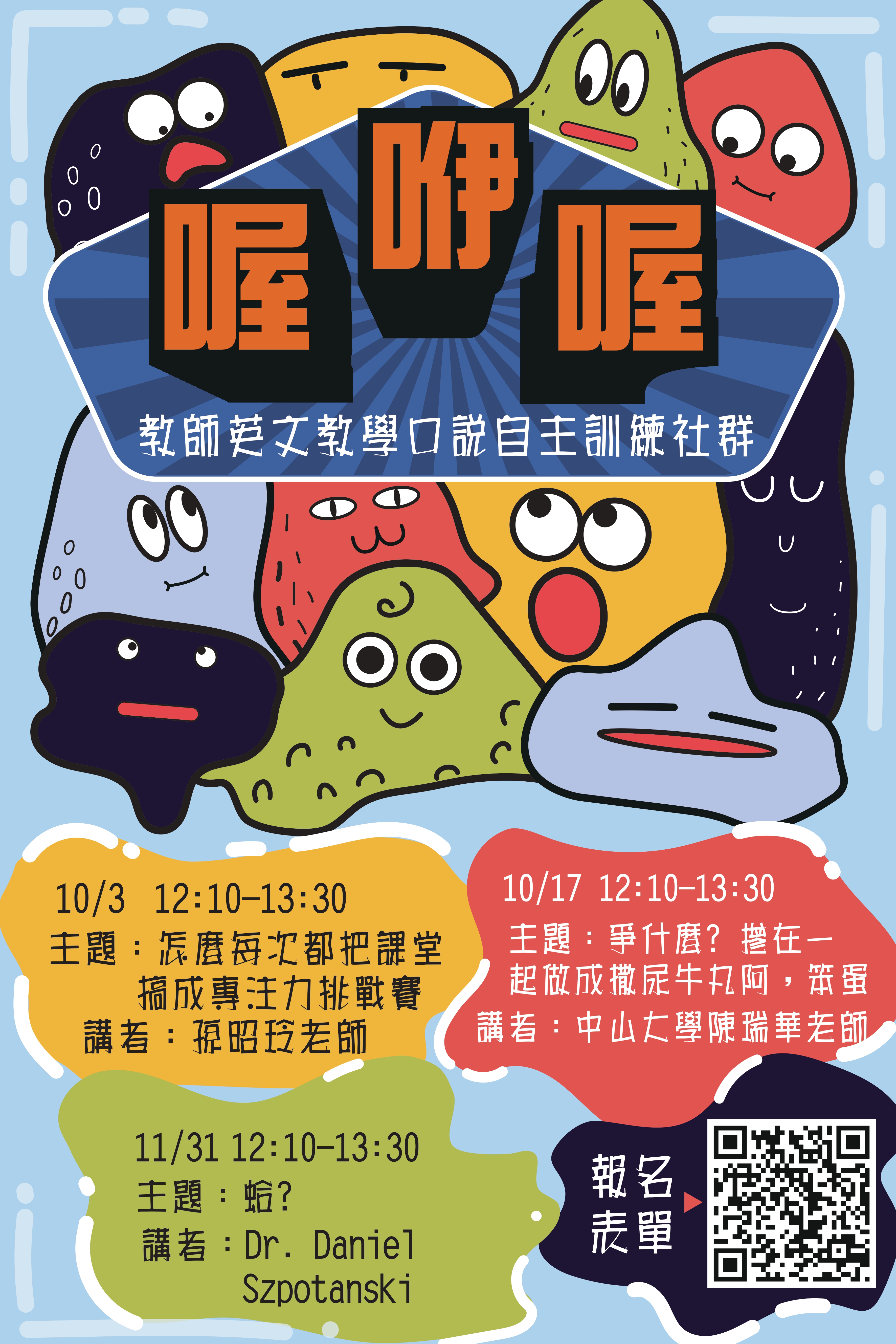 114 1喔咿喔教師英文教學口說自主訓練社群 海報