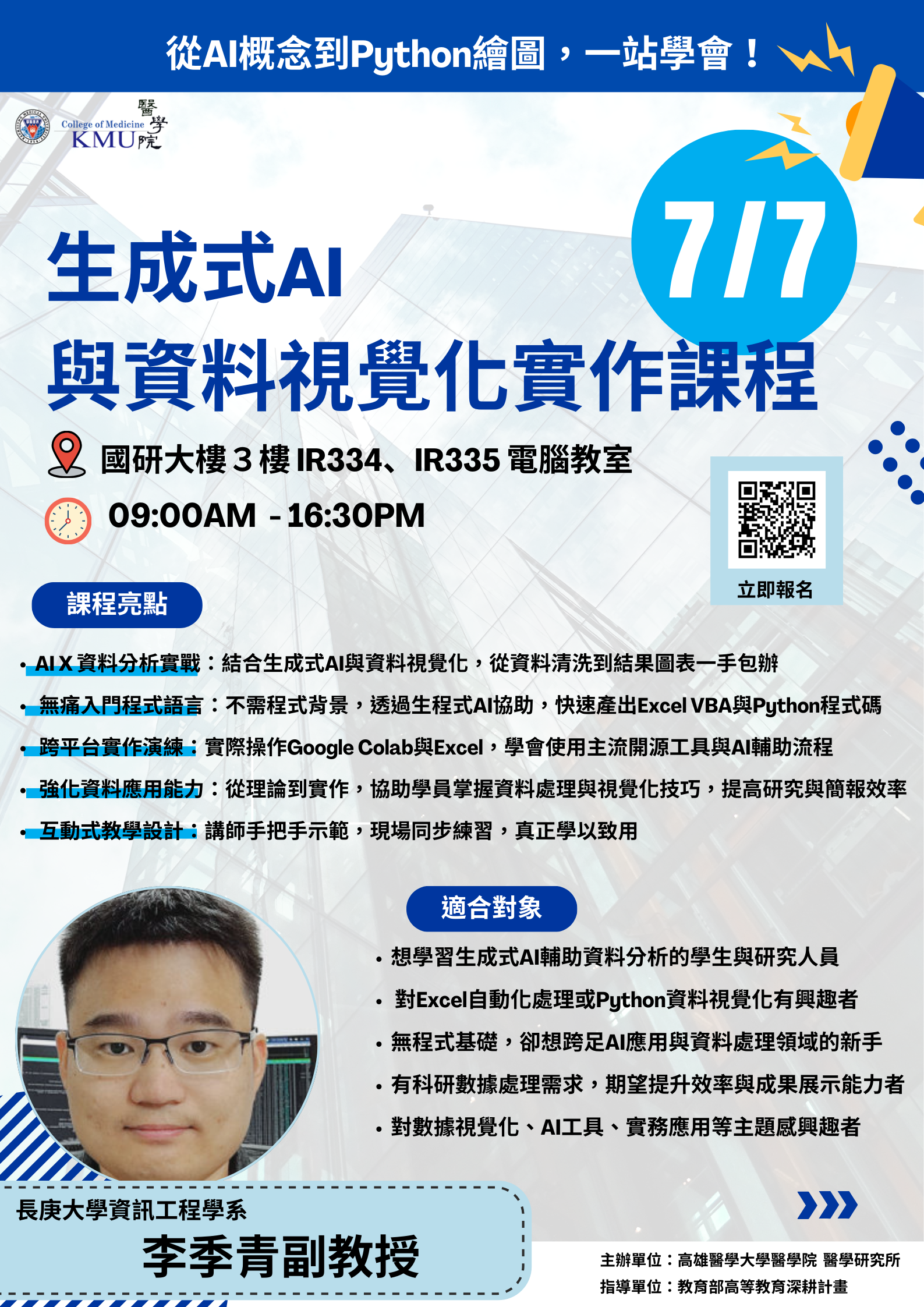 海報生程式AI與資料視覺化實作課程